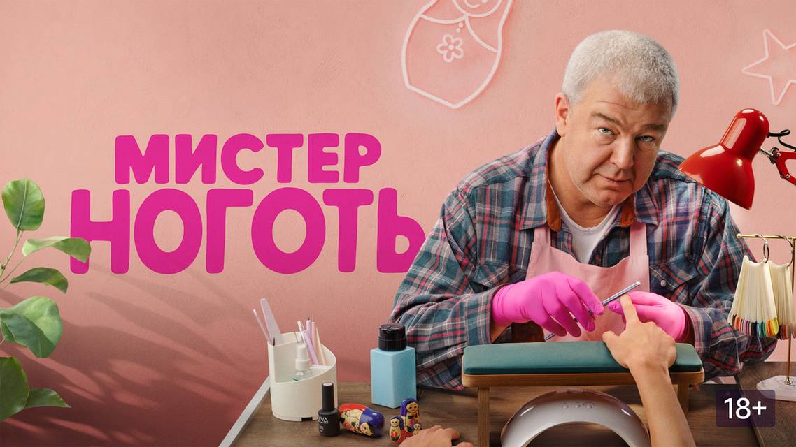 Кто сыграл в сериале «Мистер Ноготь»: полный список актеров и их роли. 